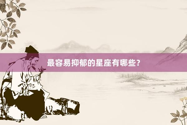 最容易抑郁的星座有哪些？